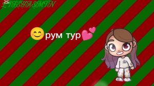 😊Рум тур💕