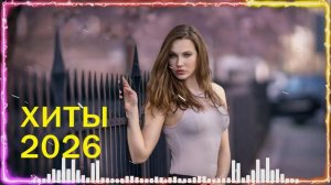 Самые Новейшие и Популярные Новинки 2026 Года Слушать Лучший Топ Музыки Онлайн на Яндекс и Рутуб