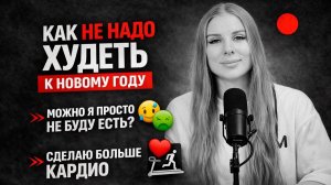 КАК НЕ НАДО ХУДЕТЬ К НОВОМУ ГОДУ