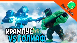 🎄🎅 БОСС КРАМПУС ПРОТИВ ГОЛИАФА ОБНОВА МЕРТВЫЕ РЕЛЬСЫ! КЛАСС КРАМПУС! МЕРТВЫЕ РЕЛЬСЫ Dead Rails