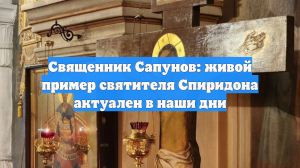 Священник Сапунов: живой пример святителя Спиридона актуален в наши дни