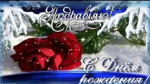 С днём рождения! Пусть будет вкусно,ярко и смешно. Шикарная музыкальная открытка.