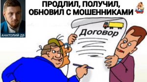 Анатолий ДВ. ПРОДЛИЛ, ПОЛУЧИЛ, ОБНОВИЛ С МОШЕННИКАМИ