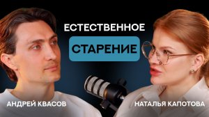Естественное старение | СтоЛицаСибири
