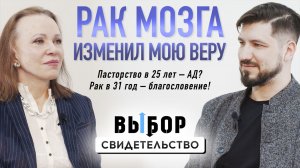 Живу без части мозга. История лютеранского пастора | свидетельство Глеб Пивоваров | Выбор Студия РХР
