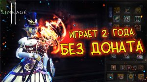 КАК ВЫГЛЯДИТ ИГРА БЕЗ ДОНАТА на мейн lineage 2 main