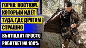 Костюм настоящий горка