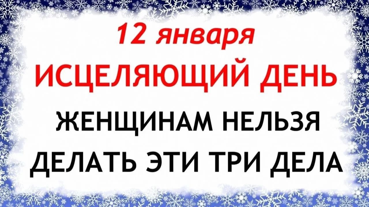 12 января Анисьин День. Что нельзя делать 12 января. Народные Традиции и Приметы. смотреть онлайн