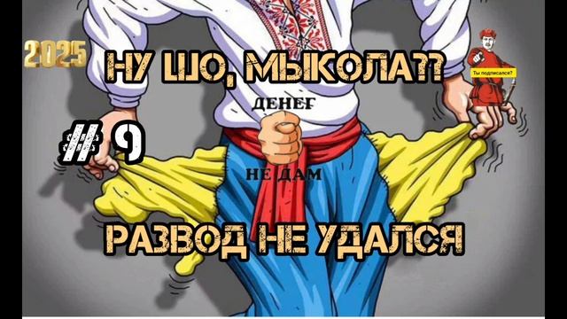 НУ ШО, МЫКОЛА.. РАЗВОД НЕ УДАЛСЯ.. # 9 смотреть онлайн