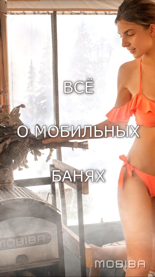 Обсуждения, отзывы, видео и фотоотчеты по мобильным баням на форуме: https://www.mobibaforum.ru/ смотреть онлайн