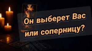💔🔮Вся правда! 🧿🖤ОН выберет соперницу💔 или ВАС🖤🧿