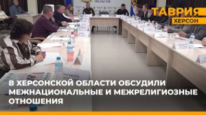 В Херсонской области обсудили межнациональные и межрелигиозные отношения
