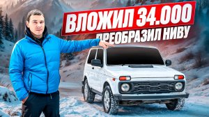 ПРЕОБРАЗИЛ САЛОН И ВНЕШКУ НИВЫ вложив 34 000 РУБЛЕЙ - НОВЫЙ САЛОН И СТРОГАЯ ВНЕШКА.