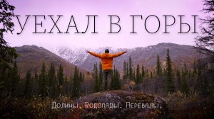 Хибины. Путешествие за полярный круг