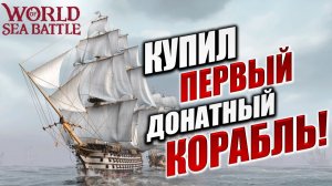 КУПИЛ ПЕРВЫЙ ДОНАТНЫЙ КОРАБЛЬ! | PVE-контент | World of Sea Battle | #74