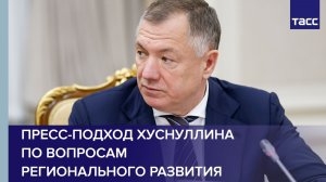 Пресс-подход Хуснуллина по вопросам регионального развития
