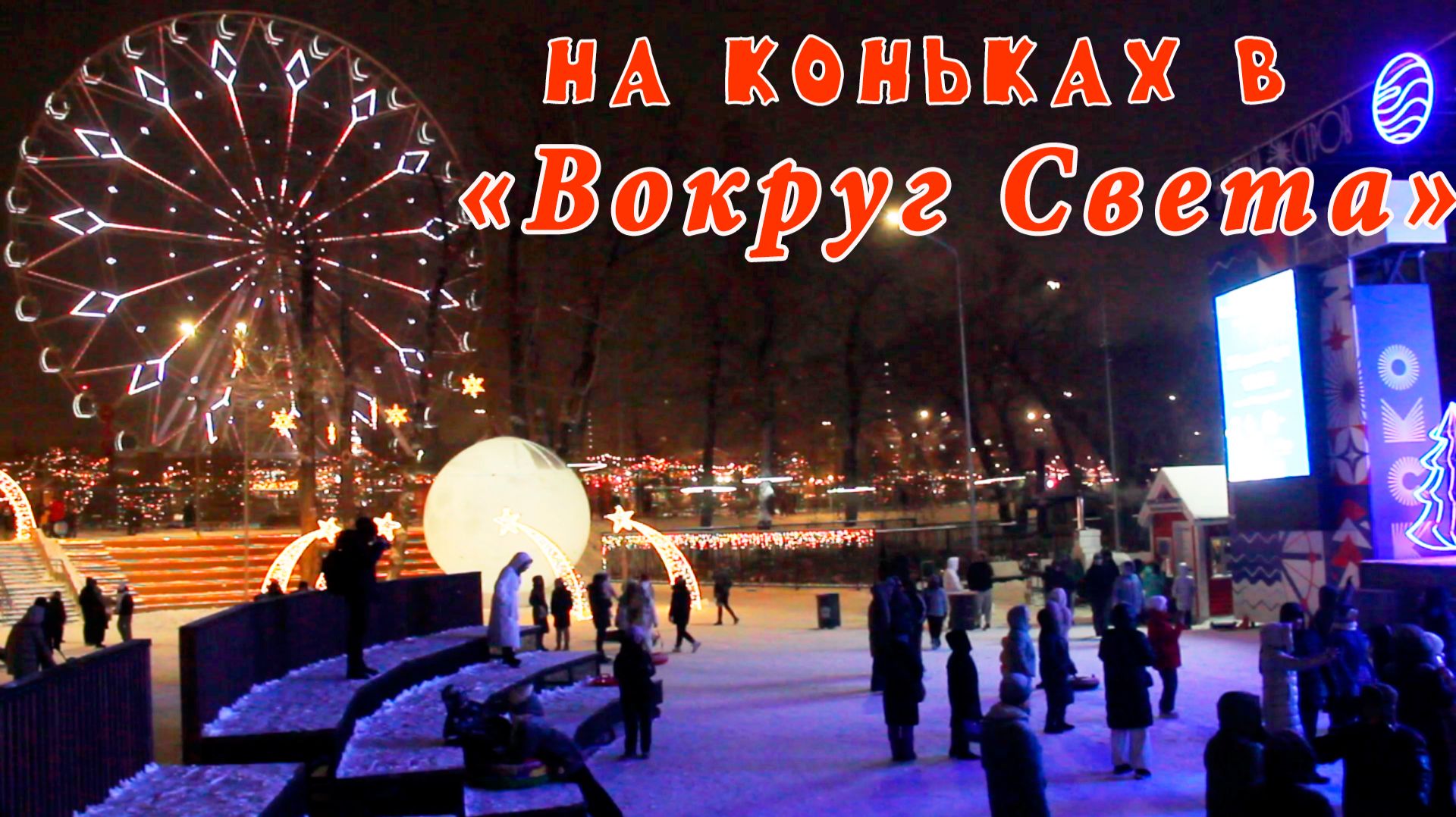 Открытие катка на Зеленом острове. смотреть онлайн