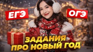 Задания про New Year в ОГЭ и ЕГЭ по английскому | Совместный разбор | Английский Умскул
