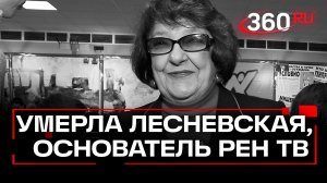 Умерла основательница канала РЕН-ТВ – Ирена Лесневская