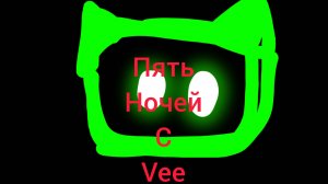 пять ночей с Vee тизер трейлер