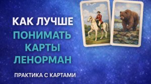📚КАК ЛУЧШЕ ПОНИМАТЬ КАРТЫ ЛЕНОРМАН 📚 УРОК И ПРАКТИКА НА РЕАЛЬНОМ ПРИМЕРЕ