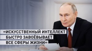 «Должны думать и быть готовыми к системным изменениям»: Путин об искусственном интеллекте