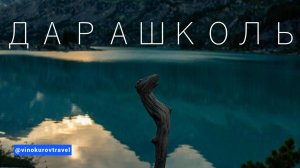 Дарашколь: путешествие в одно из самых красивых мест Алтая / Цены / Маршрут