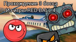прохождение 3 босса из игры RED BALL 4