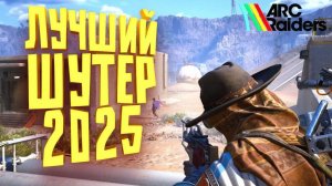 ARC RAIDERS | Вылазка в холодную пустошь: Выживем или потеряем всё?