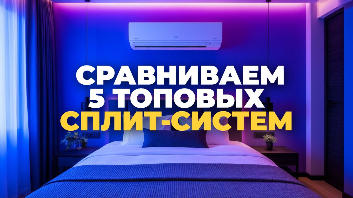 🔋 Сплит‑системы с Wi‑Fi: топ‑5 умных моделей для управления со смартфона смотреть онлайн