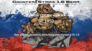 Чужой среди чужих [2025 Год.] № 1450.Как убрать резкость акселерацию мыши в Counter-Strike 1.6 Bear