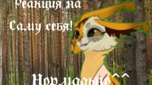 Реакция саму на себя! (опис)