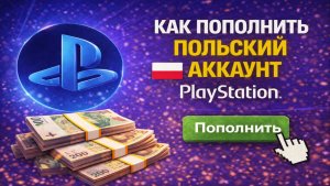 Как пополнить польский аккаунт PlayStation Network в 2026