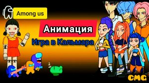 Among us Ролевые игры с Кальмарами Rumi,Zoey, Mira# 40(смешная анимация)