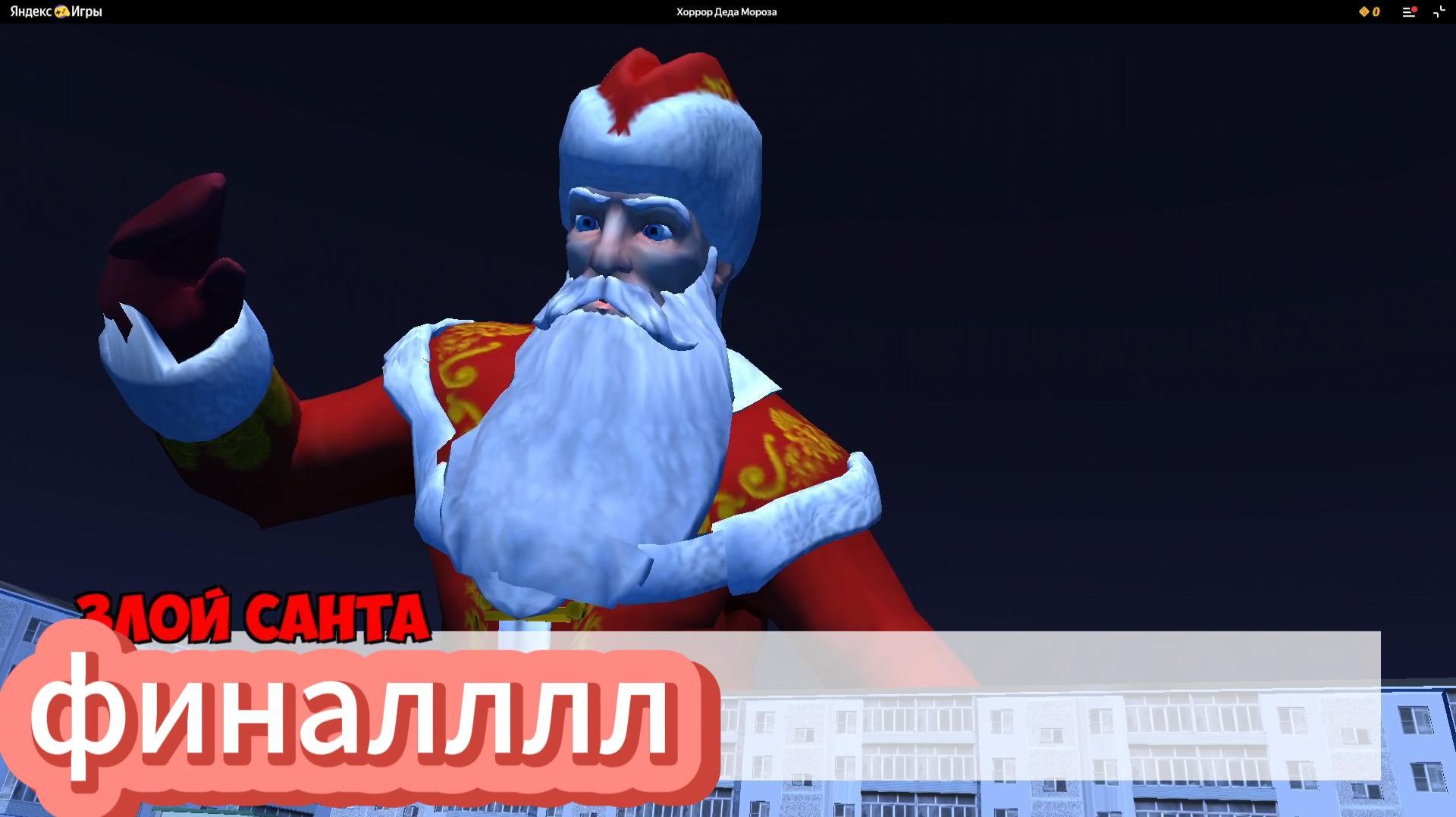 ФИНАЛ ХОРРОР ДЕДА МОРОЗА (СПАС НОВЫЙ ГОД) смотреть онлайн