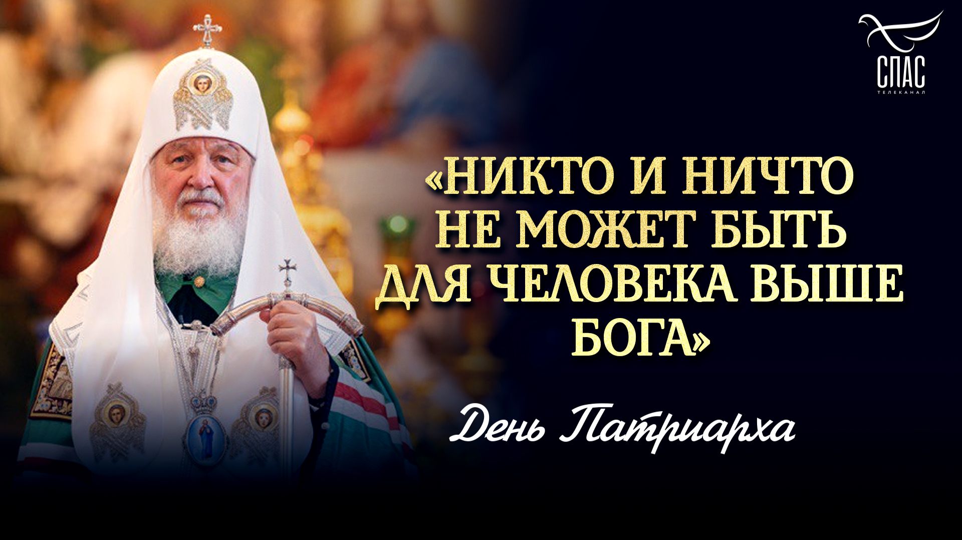 «Никто и ничто не может быть для человека выше Бога»