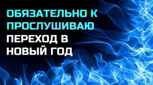 417 ГЦ | ПЕРЕХОД В НОВУЮ РЕАЛЬНОСТЬ | ВНУТРЕННЕЕ ОБНОВЛЕНИЕ И ТРАНСФОРМАЦИЯ | ОЧИЩЕНИЕ И ПЕРЕМЕНЫ