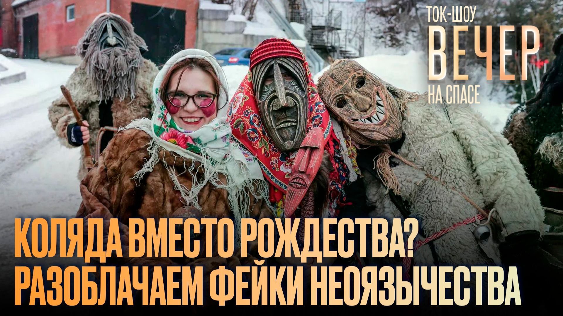 Коляда вместо Рождества? Разоблачаем фейки неоязычества