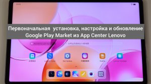 Первоначальная установка,настройка и обновление Google Play Market из App Center Lenovo