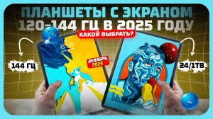 Лучшие планшеты с экраном 120–144 Гц в 2025 году — Планшеты с самым плавным экраном