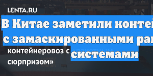 В Китае заметили контейнеровоз с замаскированными ракетными системами