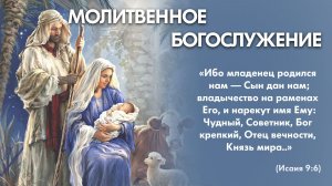 Молитвенное богослужение (25 декабря 2025) Церковь «Благодать» Калуга
