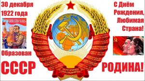 С днём образования СССР 30 декабря 1922г. Красивая музыкальная открытка.
