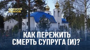 Как пережить смерть супруга (и)? / А.И. Осипов