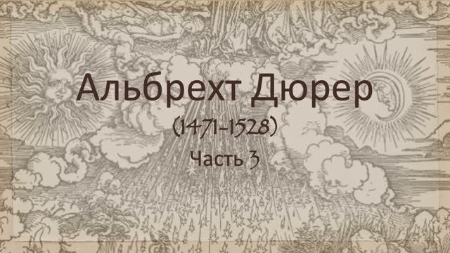 Альбрехт Дюрер. Часть 3 смотреть онлайн