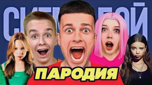 Сигма Бой и Бруно Сафик и Алинка. Песня пародия