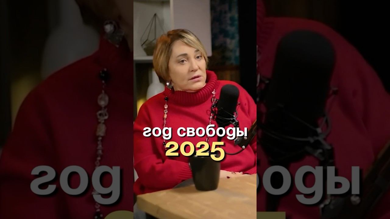 2025 год - это про СВОБОДУ! #психология #духовность смотреть онлайн