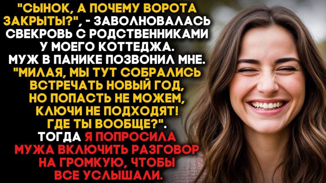 «Сынок, а почему ворота закрыты?», - заволновалась свекровь с родственниками у моего коттеджа. смотреть онлайн