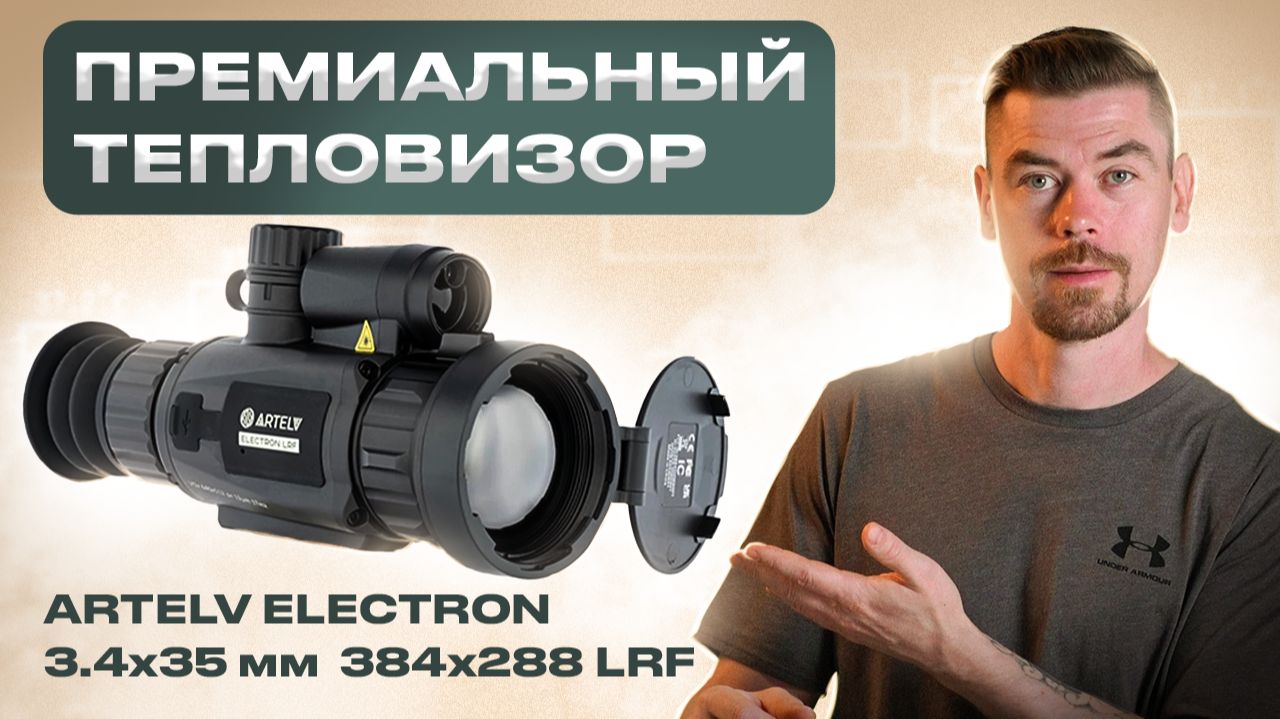 ARTELV ELECTRON 3.4x 35мм 384x288 LRF - Премиальный тепловизор                           #тепловизор смотреть онлайн