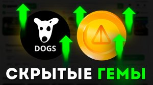 СРОЧНО! DOGS и NOTCOIN Готовы к Бычке? Буллран 2026: NOT и DOGS в Топе? 🚀 + Прогнозы